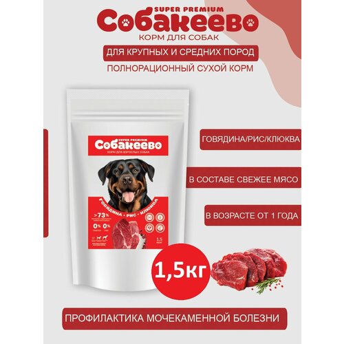 Для собак крупных и средних пород Говядина рис клюква 15кг собакеево 1085₽