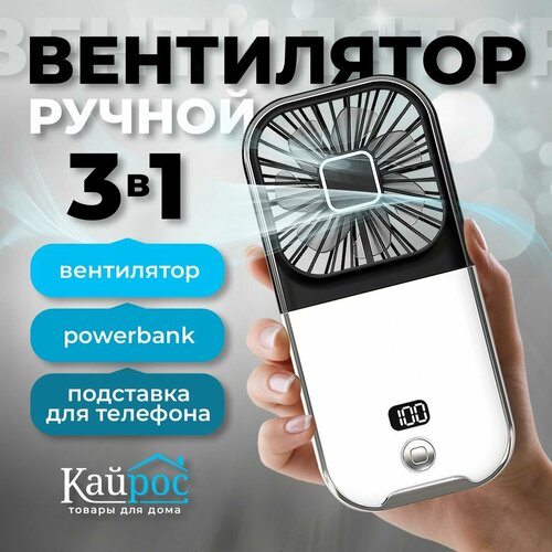 Мини вентилятор ручной Портативный вентилятор ООО ЮНИ-ПАК черный белый 123000₽