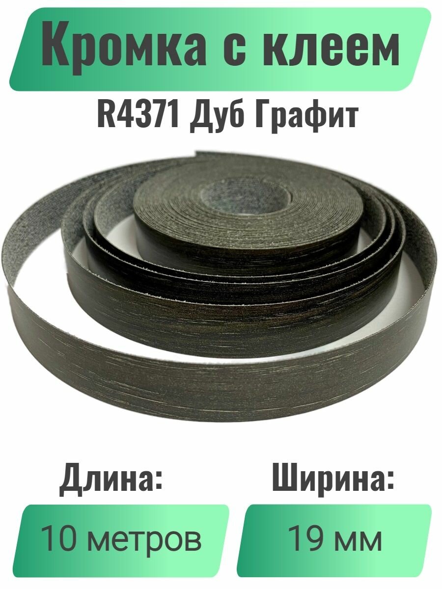 Кромка мебельная с клеем (меламиновая) 19мм х 10м Grajewo Цвет Дуб Графит R4371 (Польша)