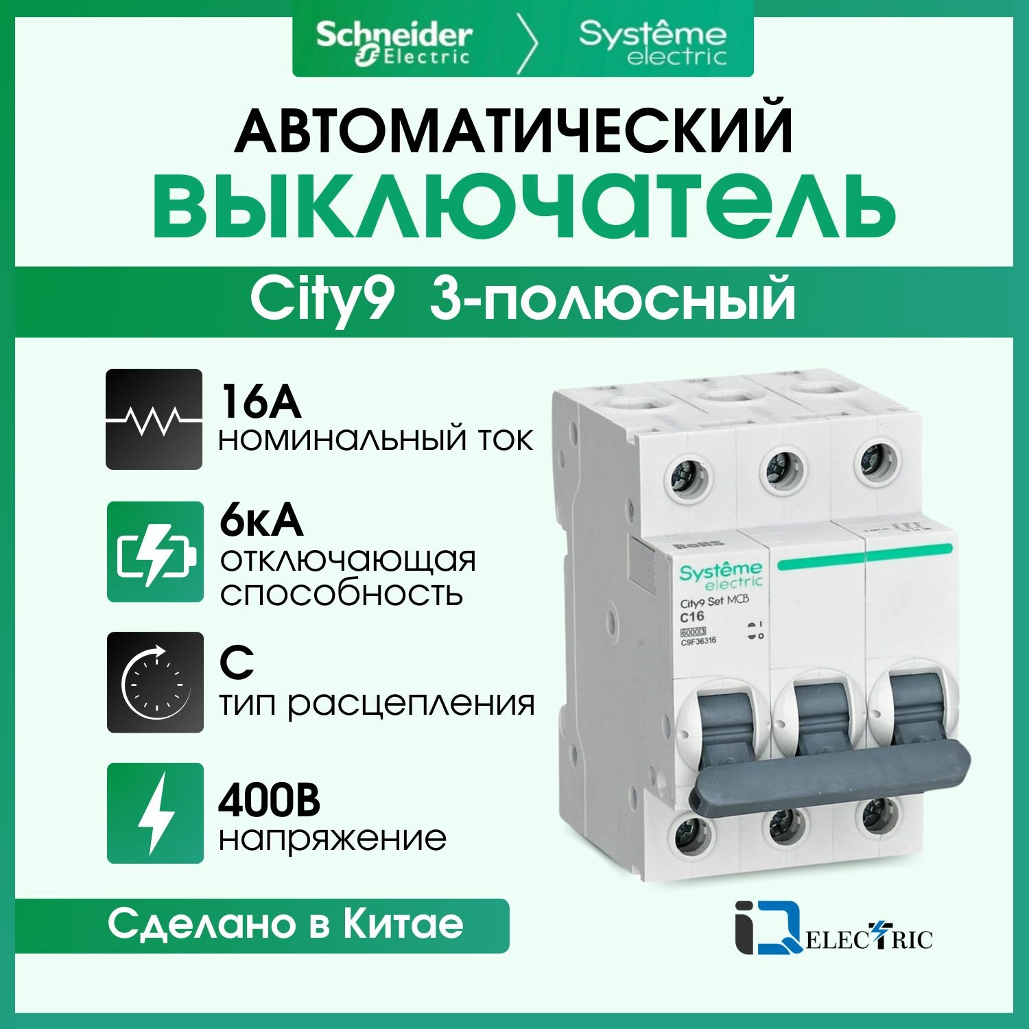 Выключатель автоматический 3P Тип-C 16А 6kA City9 Set Systeme Electric C9F36316