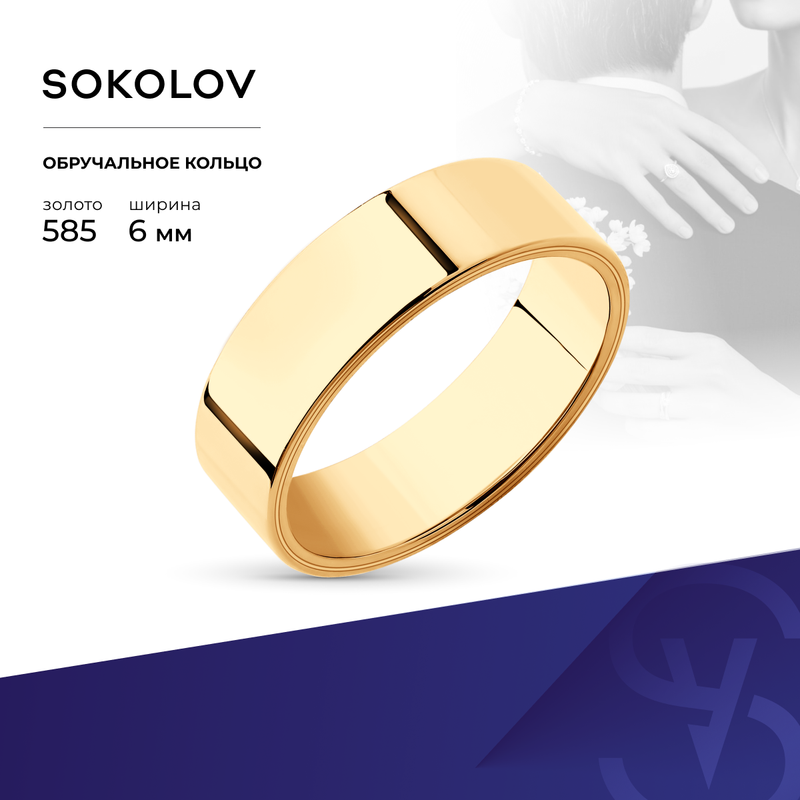 Кольцо обручальное SOKOLOV, красное золото, 585 проба