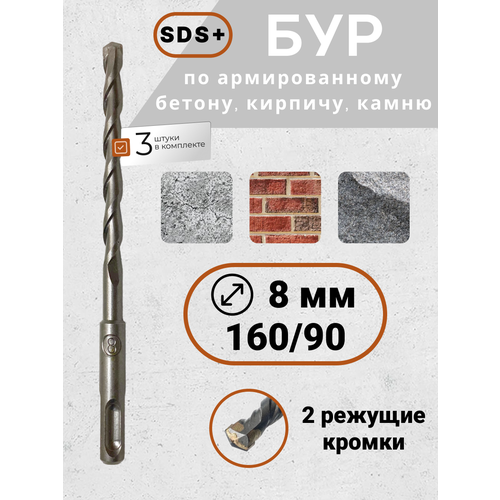 Бур по бетону для перфоратора SDS 8х16090 3 шткомпл 318₽