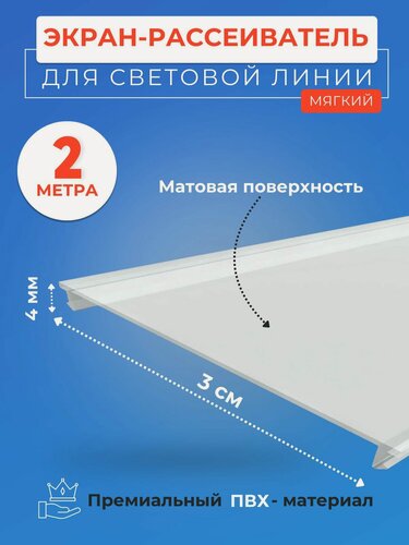 Изображение товара Экран рассеиватель вставка для световых линий в натяжной потолок 2 м. ширина 3 см