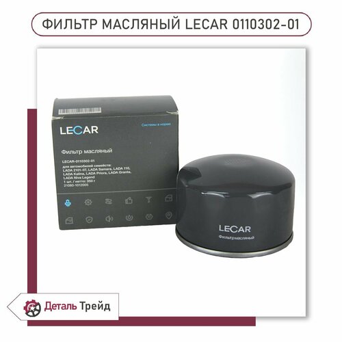 Масляный фильтр LECAR для ам ВАЗ 2108-15 Priora Kalina Granta Vesta LECAR0110302-01 500₽
