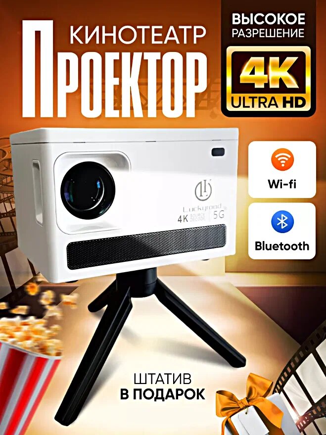 Портативный проектор X8 для дома, дачи, офиса HD Android TV 5G HDMI Пульт ДУ Проектор Wi-Fi 720p, белый