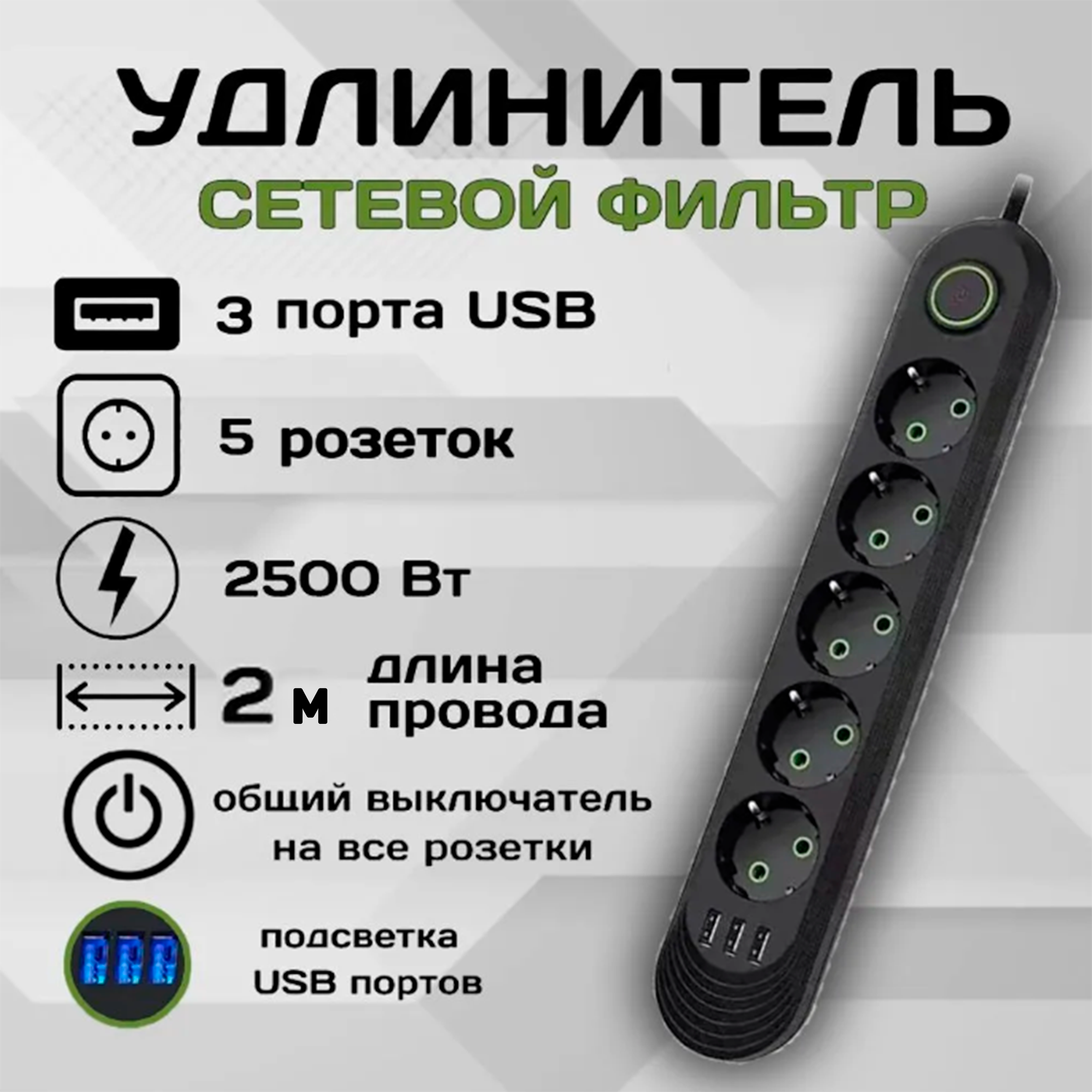 фото Сетевой фильтр удлинитель 5 розетки, 3 USB, 2 метра, выключатель, белый