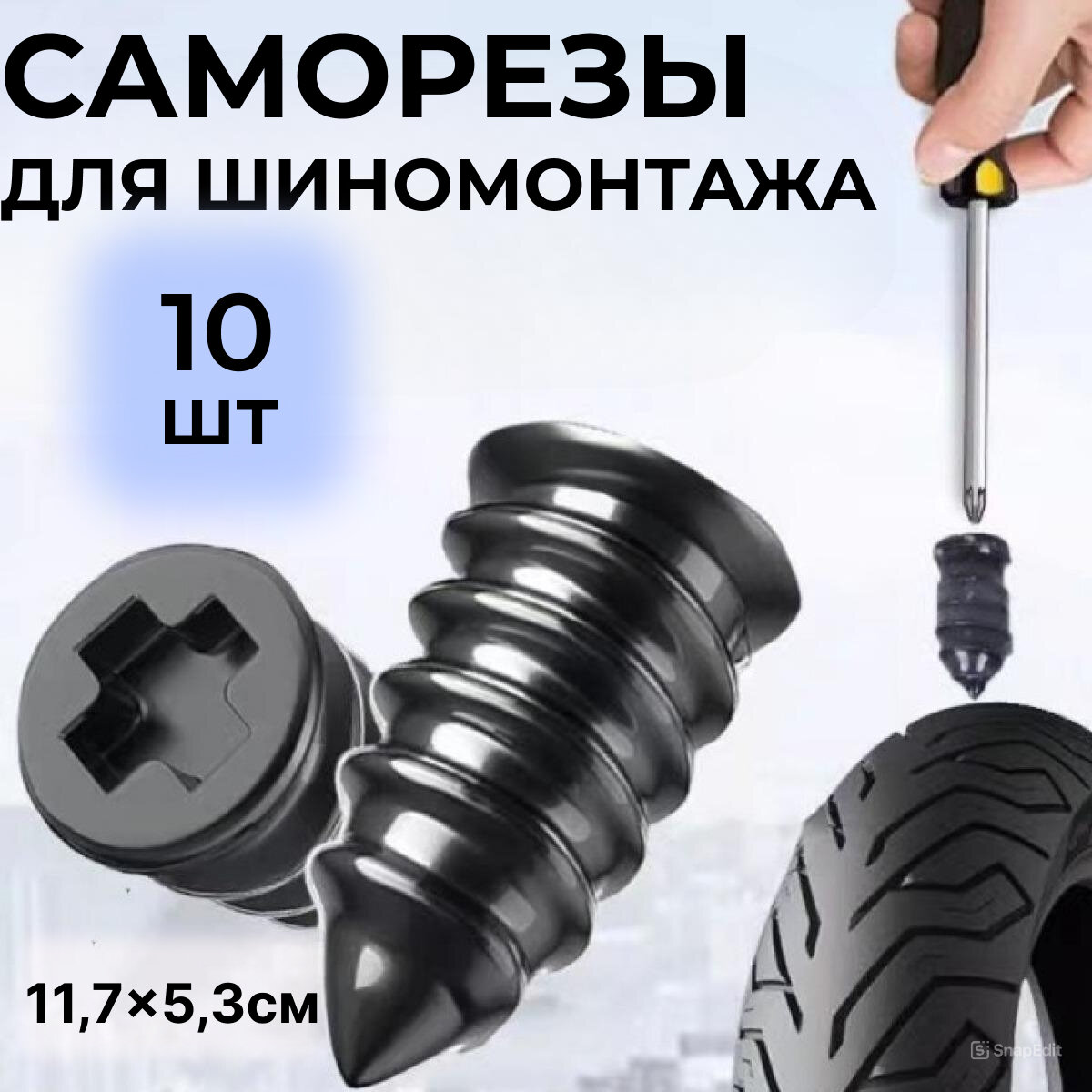 фото Резиновые саморезы для ремонта безкамерных шин автомобиля, ремкомплект для шин авто, резиновые шурупы 10 шт, в коробочке 11.7мм