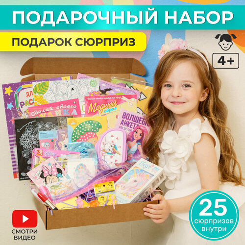 Набор подарочный для девочки, бокс сюрприз, подарок на день рождения для девочки, детям BITSYDREAMS комбинированный, разноцветный