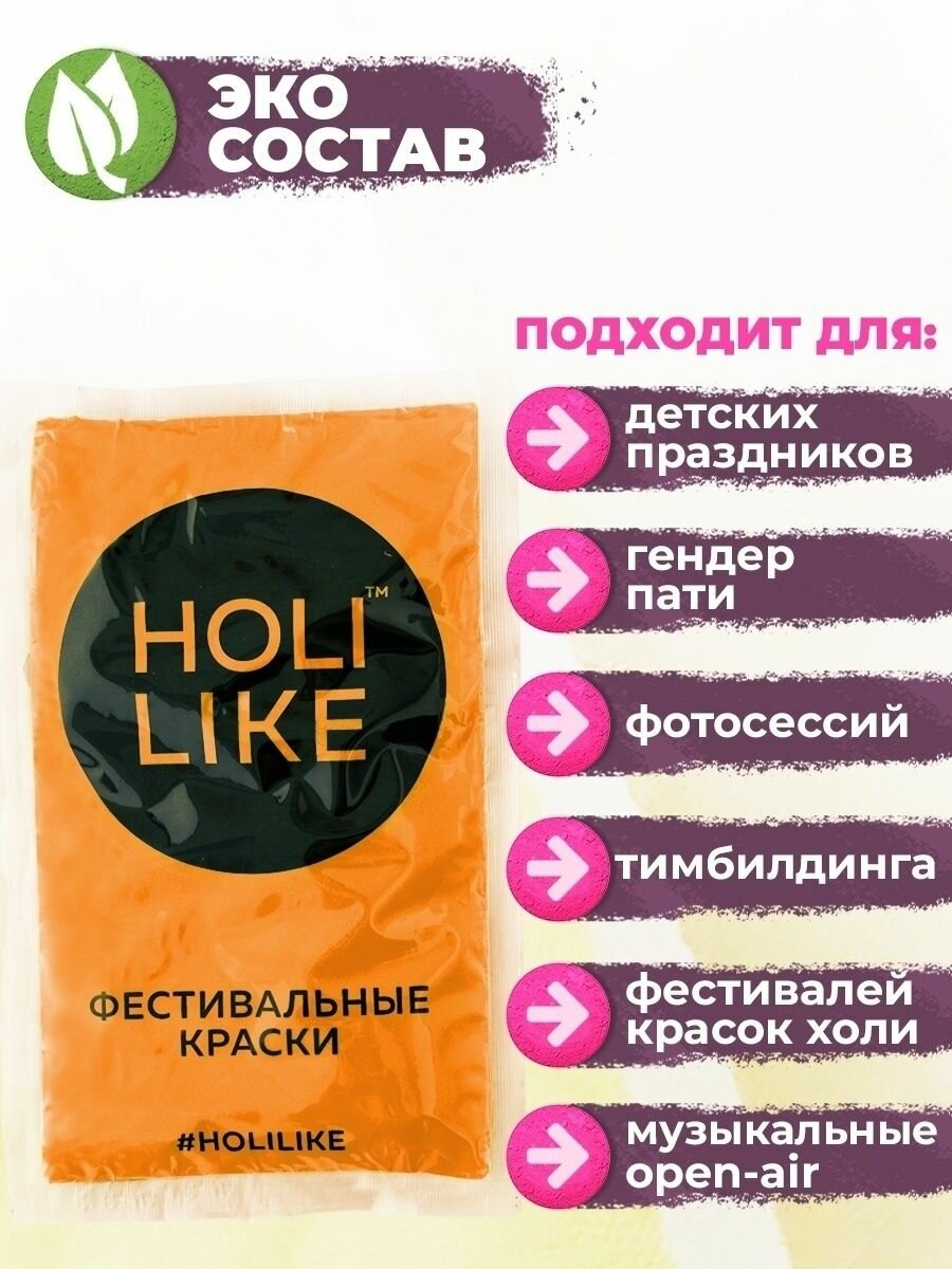 Краска фестивальная Холи Холи Лайк, для фотосессии, оранжевый, 100 г — фото 1