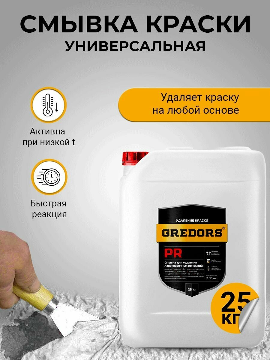 фото Универсальная смывка с металла старой крачски на любой основе, GREDORS PR, 25 кг / Удалитель краски / Очиститель краски