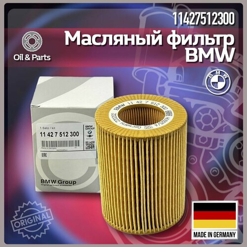 Фильтр масляный BMW 11427512300 482₽