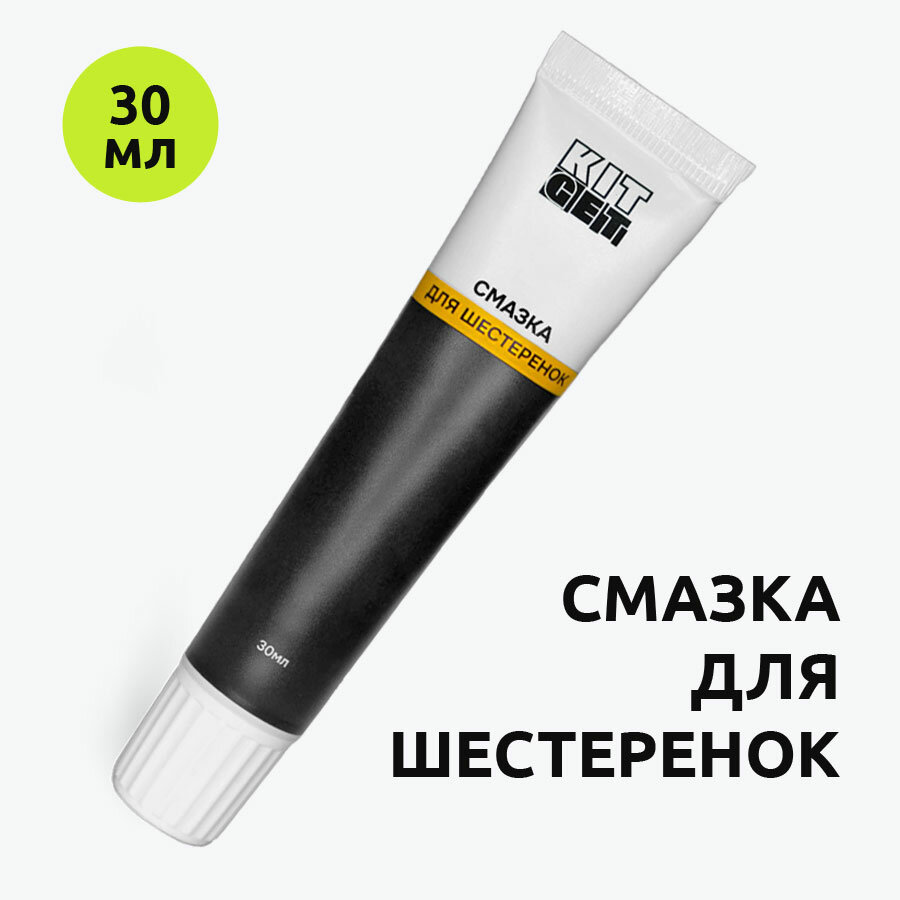 фото Смазка для шестеренок и зубчатых передач / Пластиковых, металлических / Низкотемпературная KitGet