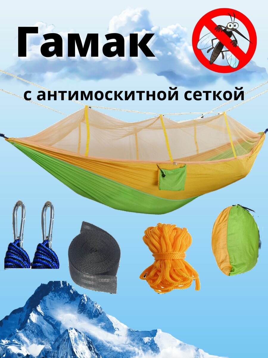 Гамак с антимоскитной сеткой / гамак с москитной сеткой