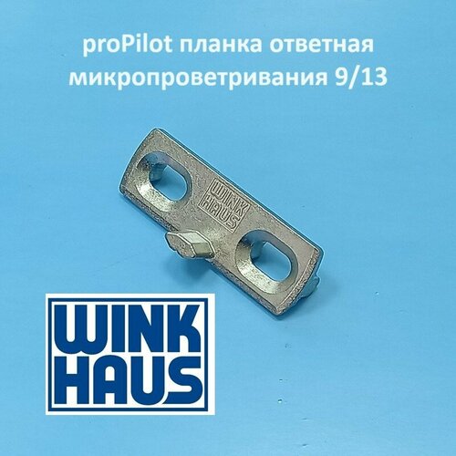 Winkhaus MSL 9-13 (микропроветривание) Планка ответная рамная ступенчатая