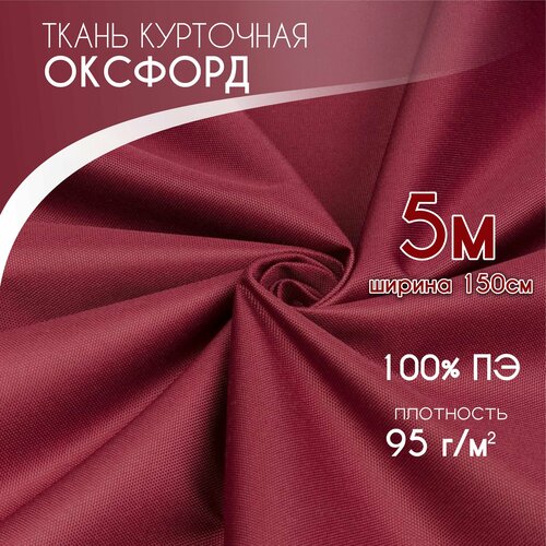 Курточная Ткань для шитья Ткань Оксфорд 210D PU1000, плотность 95, Текса ВЕЙ, ширина 1,5*5, бордовый