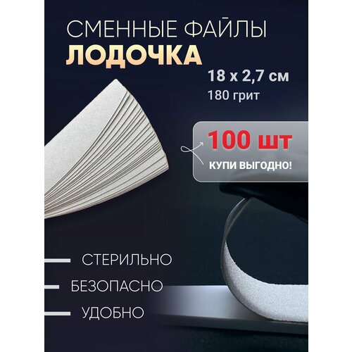 Файлы сменные 100 штук, форма лодочка без основы