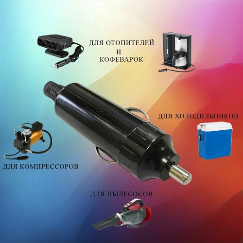 Вилка в прикуриватель для мощных аксессуаров без предохранителя Штекер 360₽