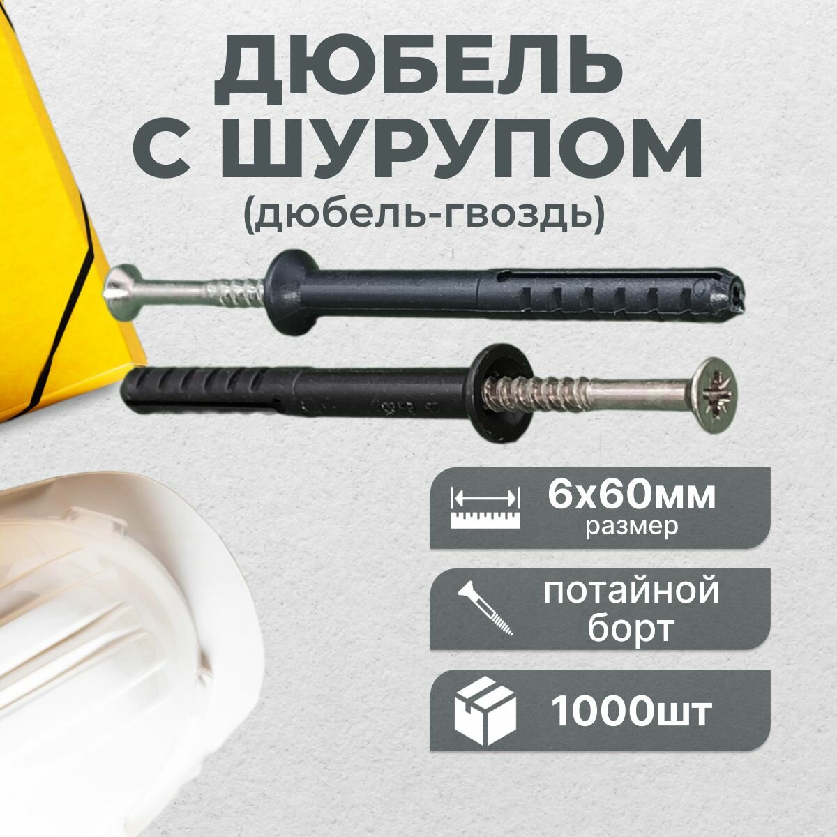 фото Дюбель гвоздь 6х60 OMAX, потайной борт, 1000шт