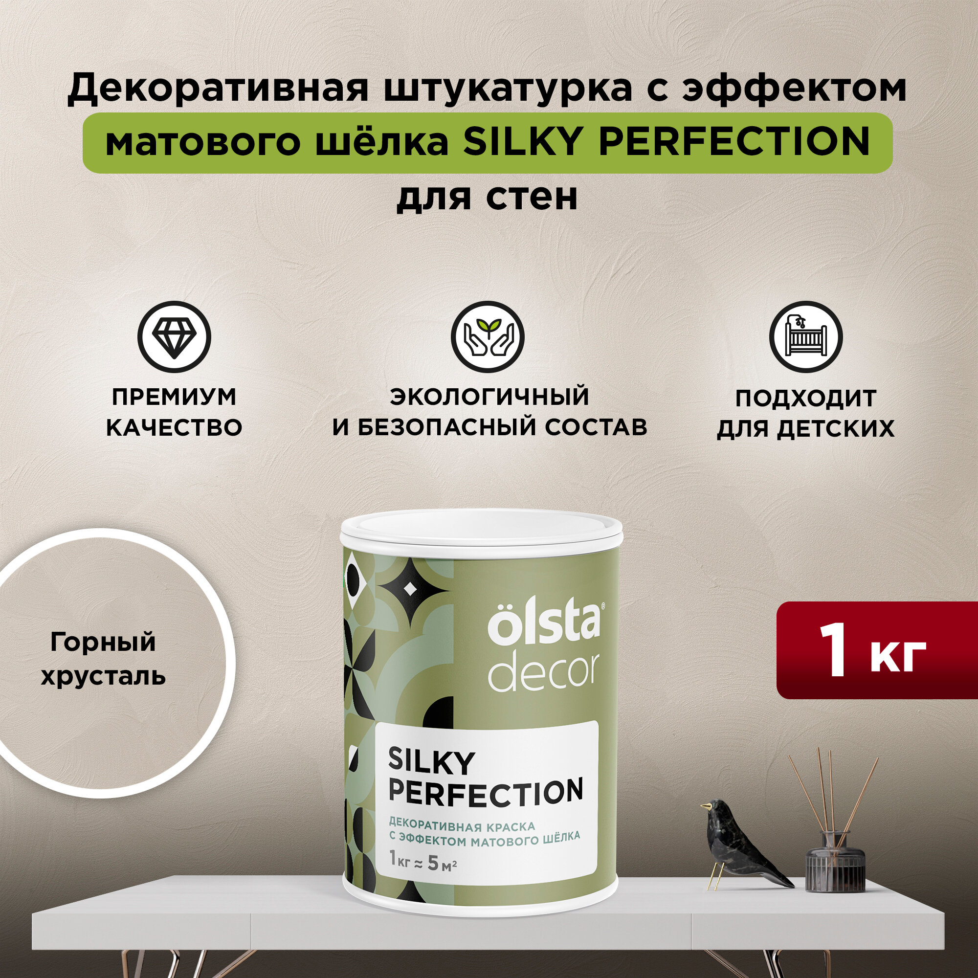 Декоративная штукатурка с эффектом матового шёлка Olsta Decor Silky Perfection, Горный хрусталь, 1 кг