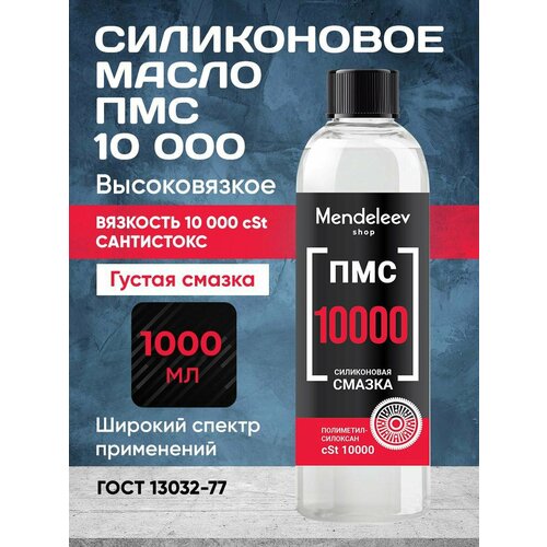 Силиконовое Масло ПМС 10000, 1000 мл C черной крышкой