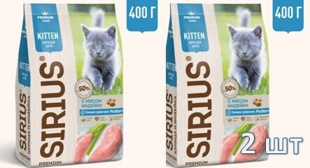 Сухой корм SIRIUS для котят с мясом Индейки 400 г 2 штуки