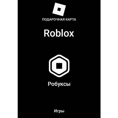 Подарочная карта Roblox 100 ROBUX 450₽