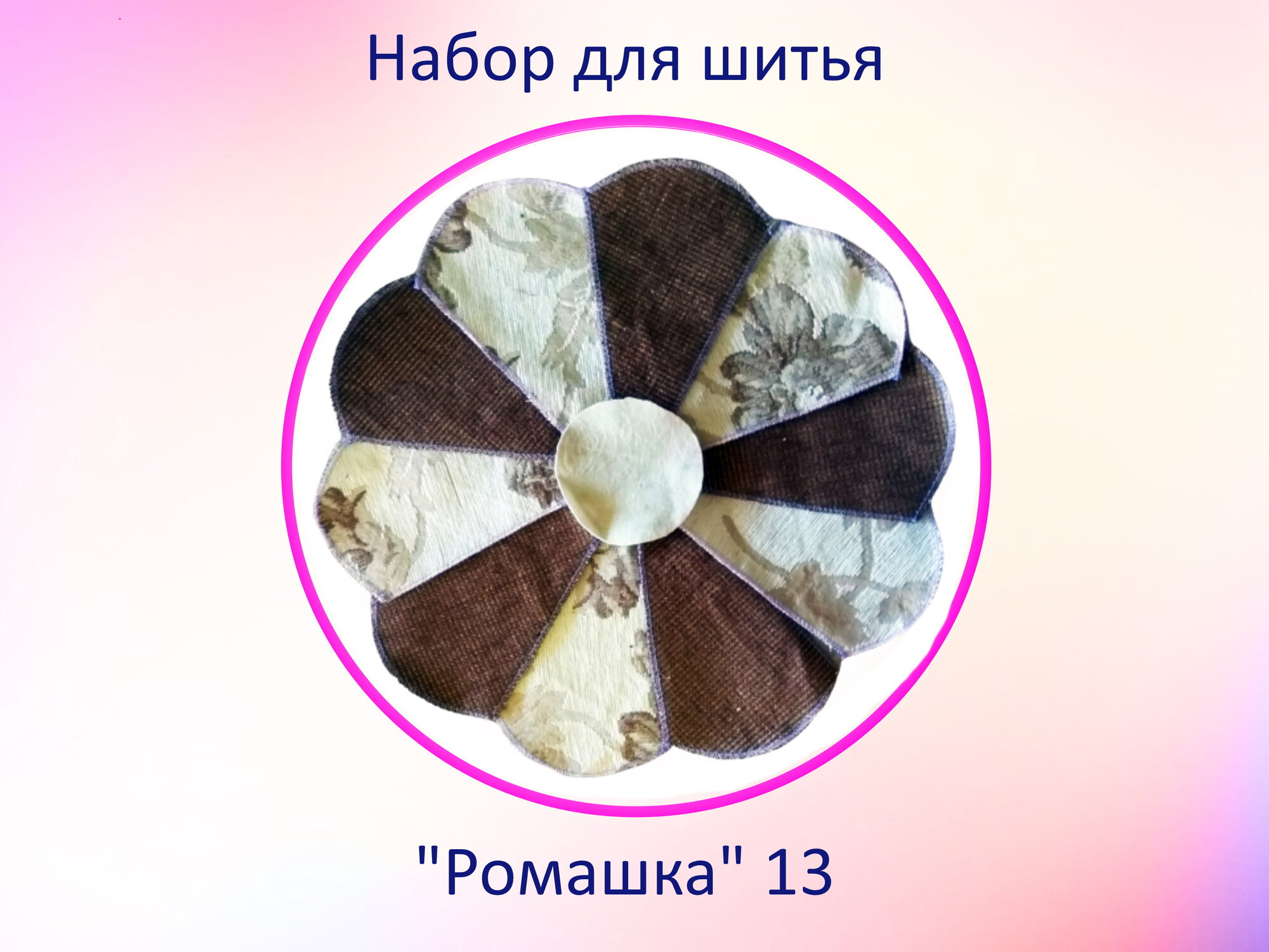 Набор для рукоделия "Подушка-цветочек Ромашка" 13, гобелен, размер - 37см (диаметр), 23 детали.