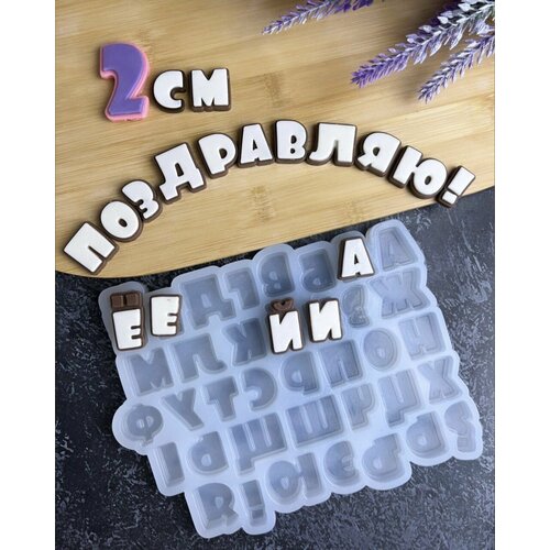Силиконовый молд русский алфавит 2 см