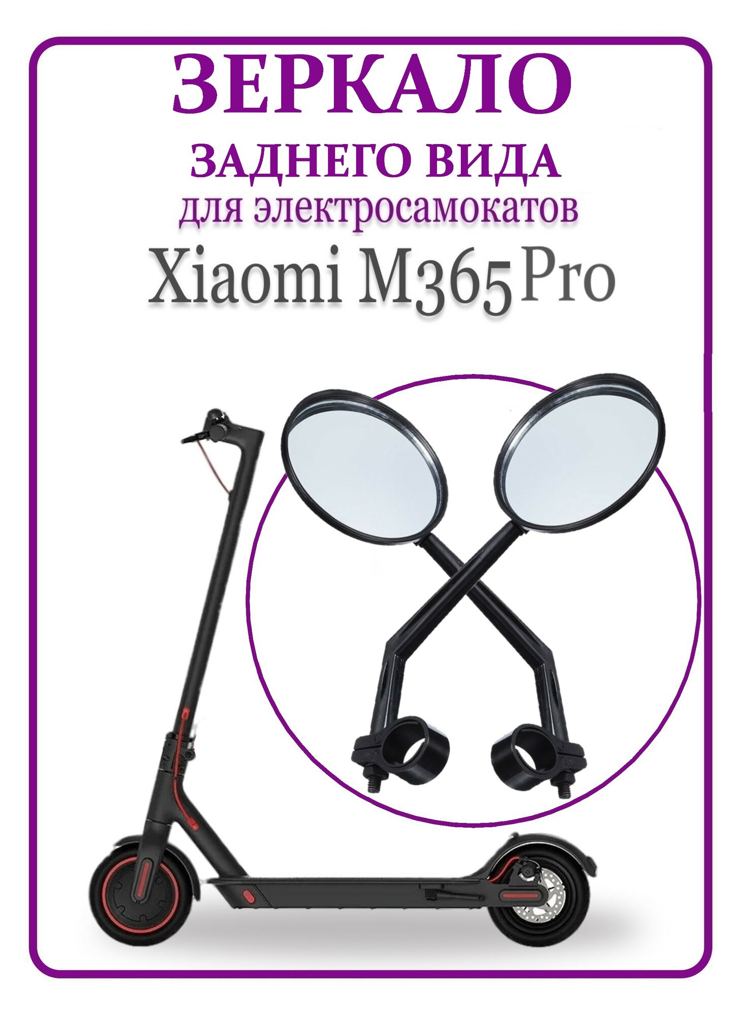 Зеркала заднего вида длинное для самоката Xiaomi M365 черный