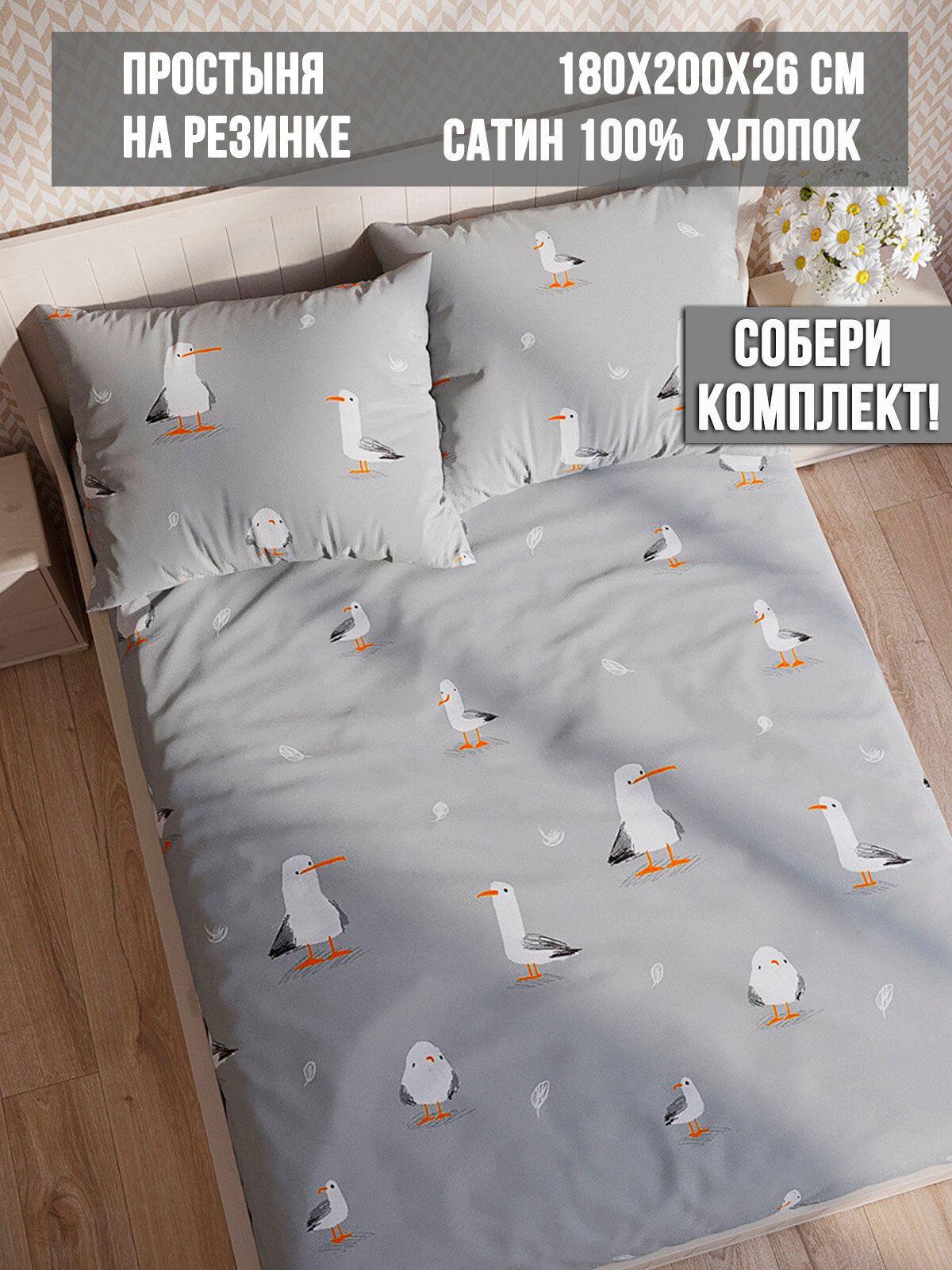 Простынь Milky Garden "Seagull" евро 180х200 см, на резинке, сатин, хлопок 100%