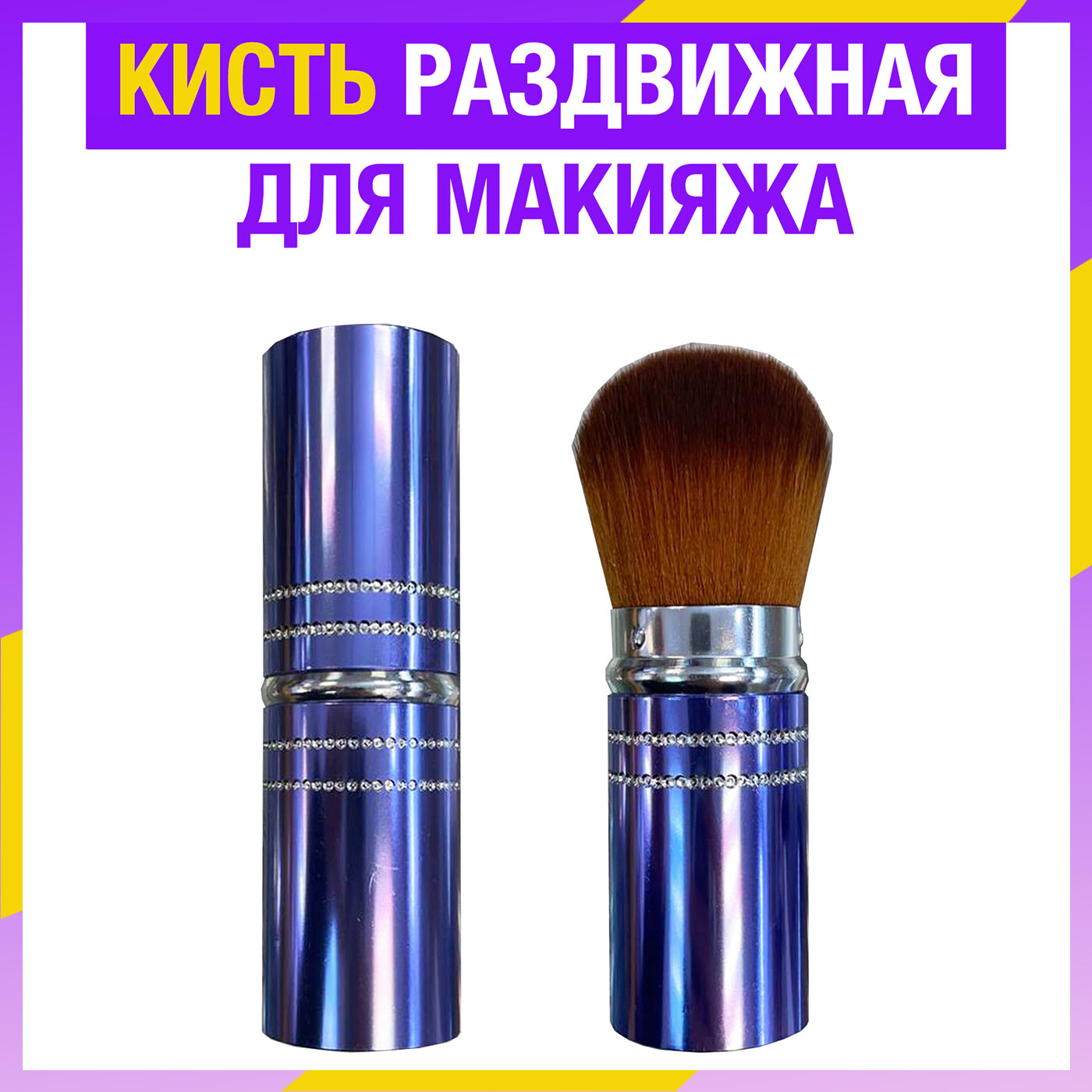 фото Кисть для макияжа раздвижная пудры, румян, тона, хайлайтера