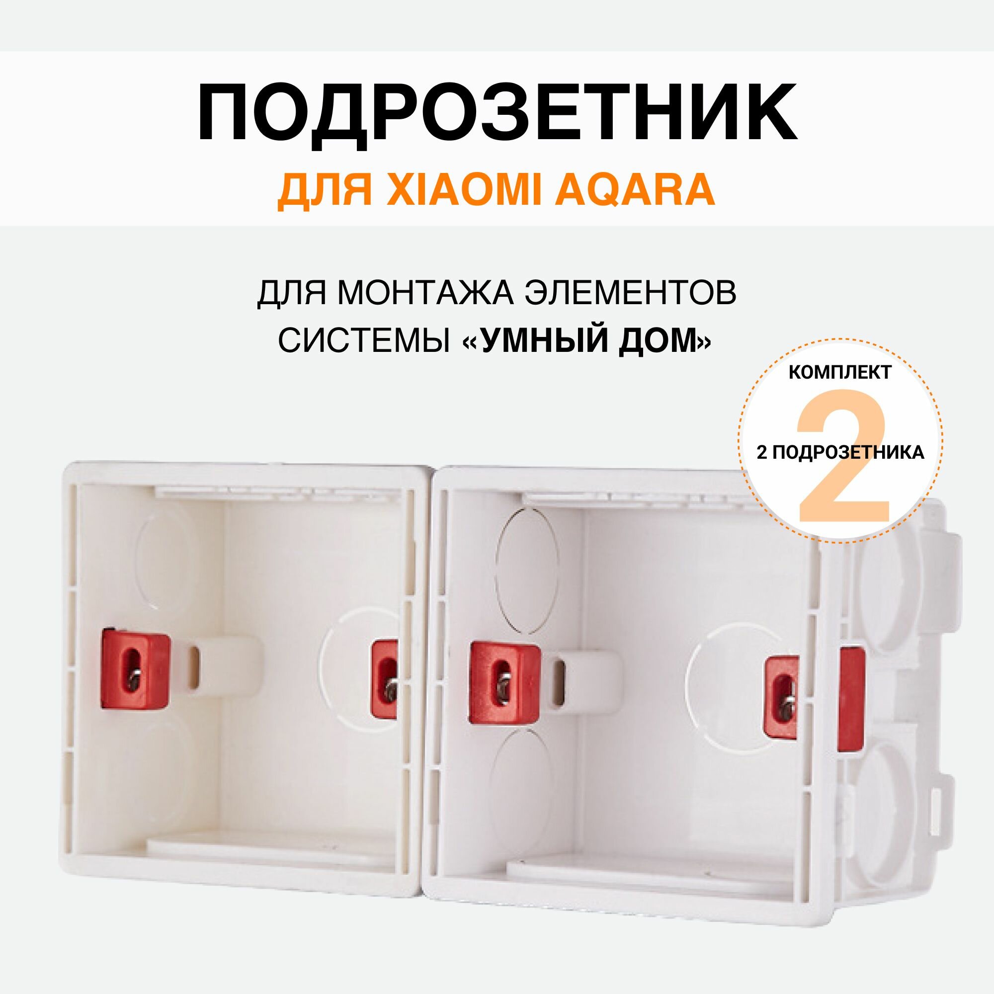фото Подрозетник квадратный для выключателей Xiaomi, Aqara (2 шт)