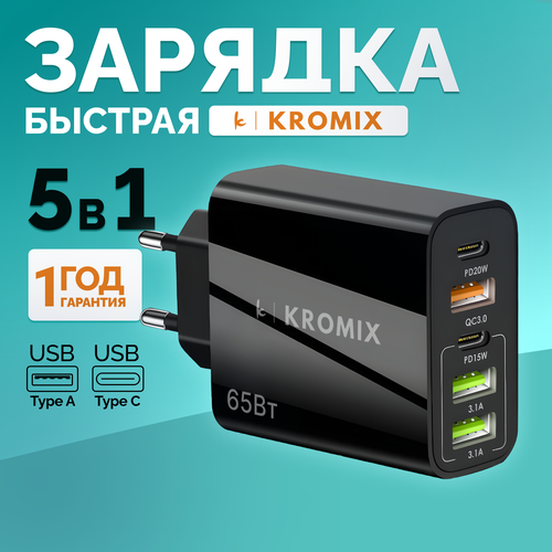 Зарядное устройство для телефона, Kromix K22F02, черное, универсальное 5в1