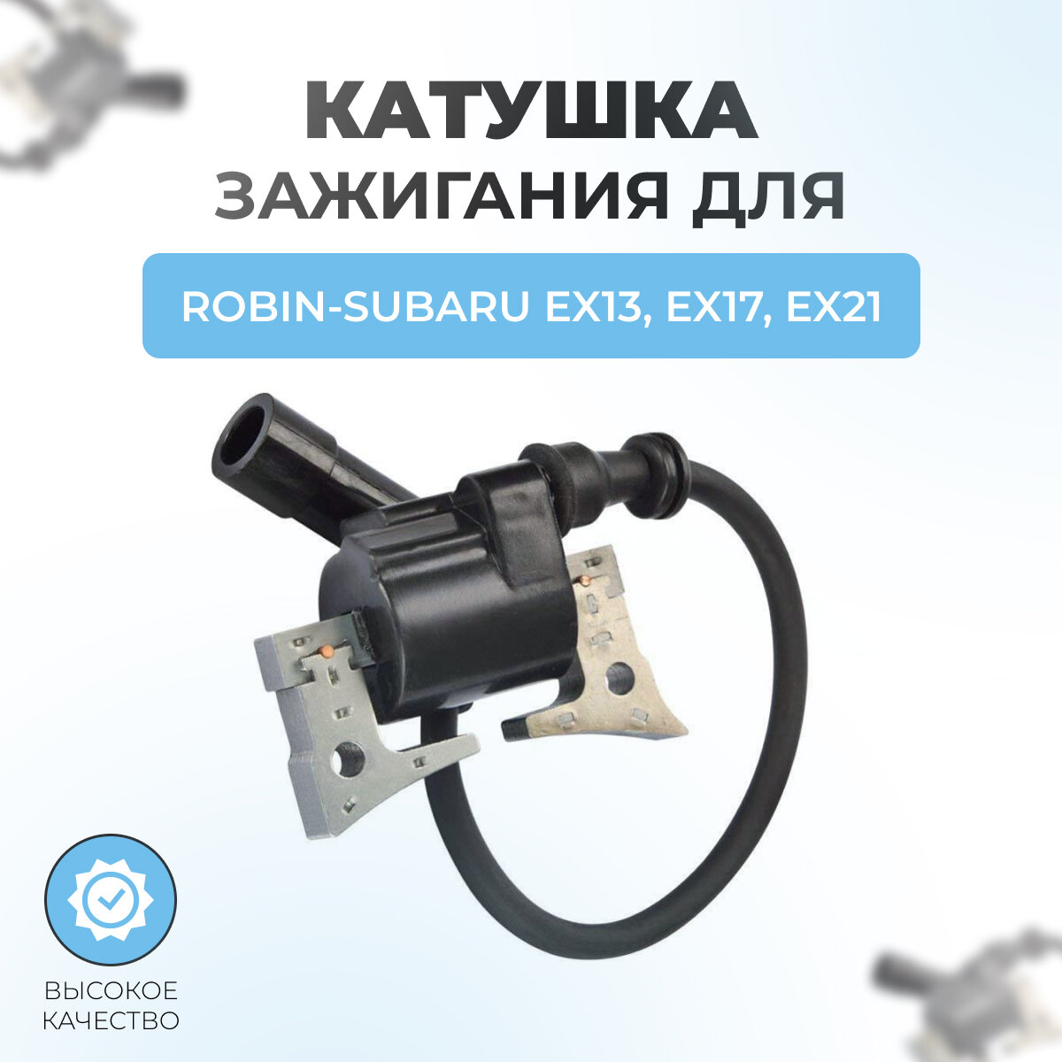 фото Катушка зажигания для двигателя Robin-Subaru EX13, EX17, EX21