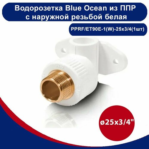 Водорозетка Blue Ocean полипропиленовая с наружной резьбой белая - 25x3/4