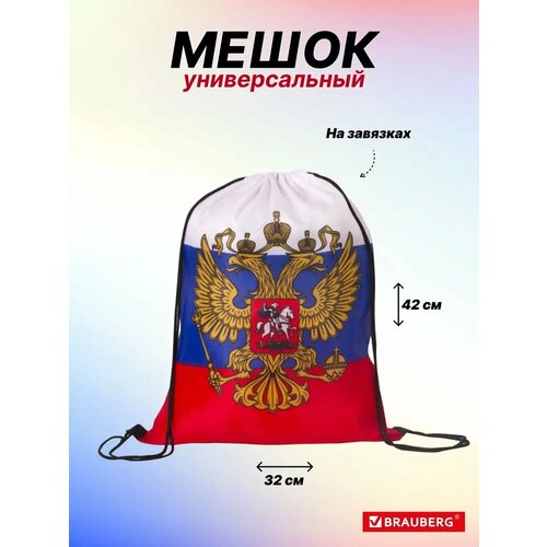 Сумка-мешок Brauberg Триколор для обуви на шнурках с гербом водонепроницаемая полиэстер 281₽