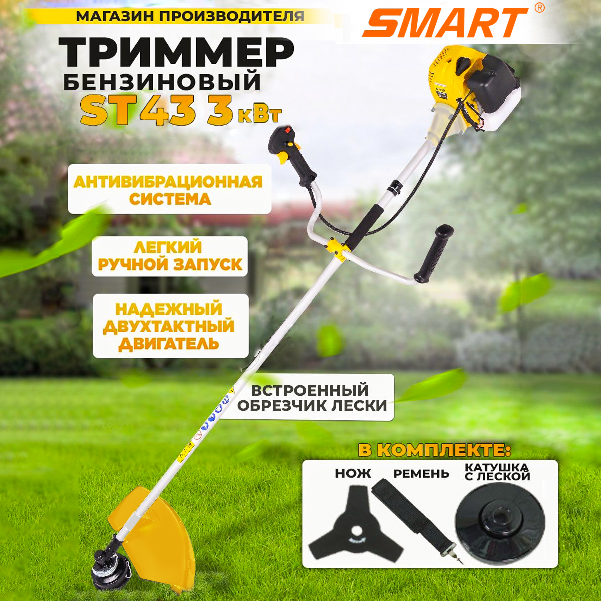 фото Триммер бензиновый садовый SMART 4 л. c, 3кВт, 8000 об/мин леска нож мотокоса бензотриммер Ручная газонокосилка