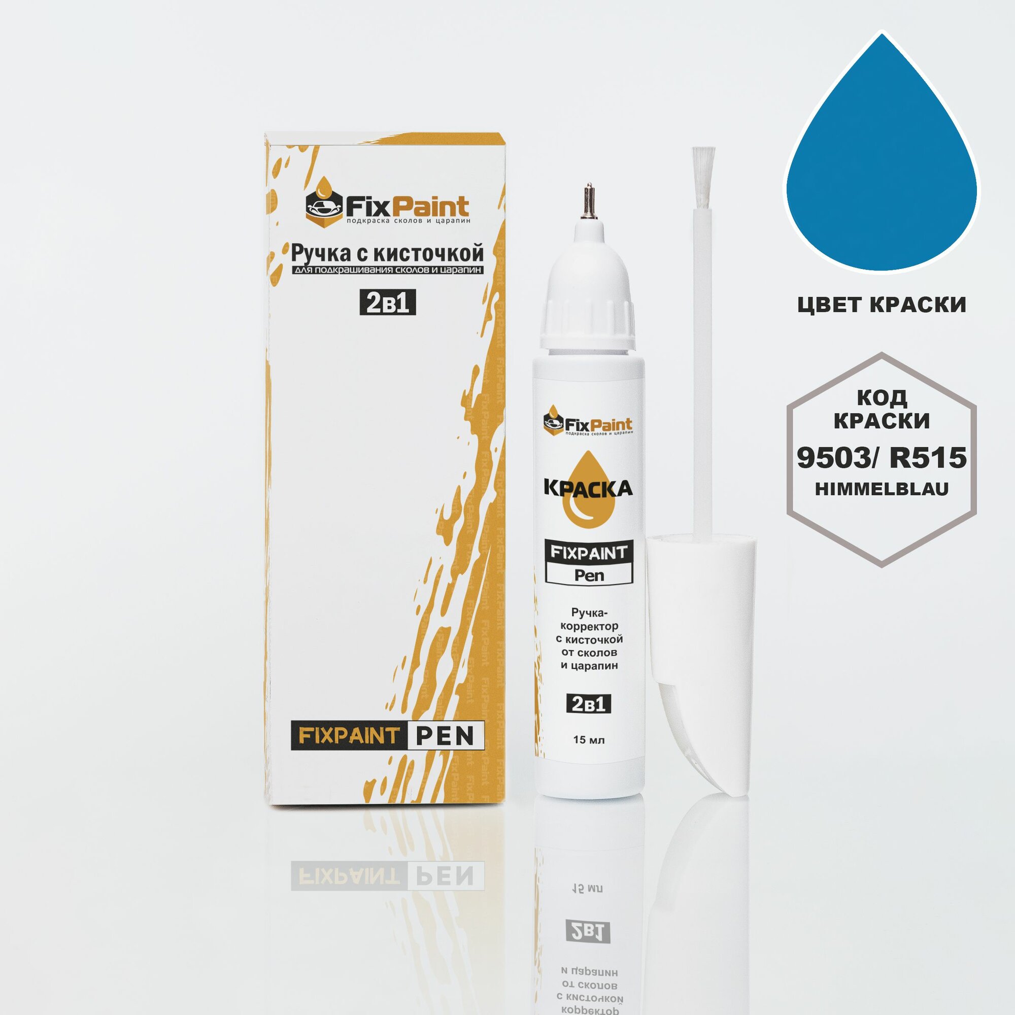 Подкраска SKODA, код 9503, R515, HIMMELBLAU, ручка-корректор с кисточкой 2 в 1 FixPaint Pen 15 мл, эмаль для ремонта сколов и царапин