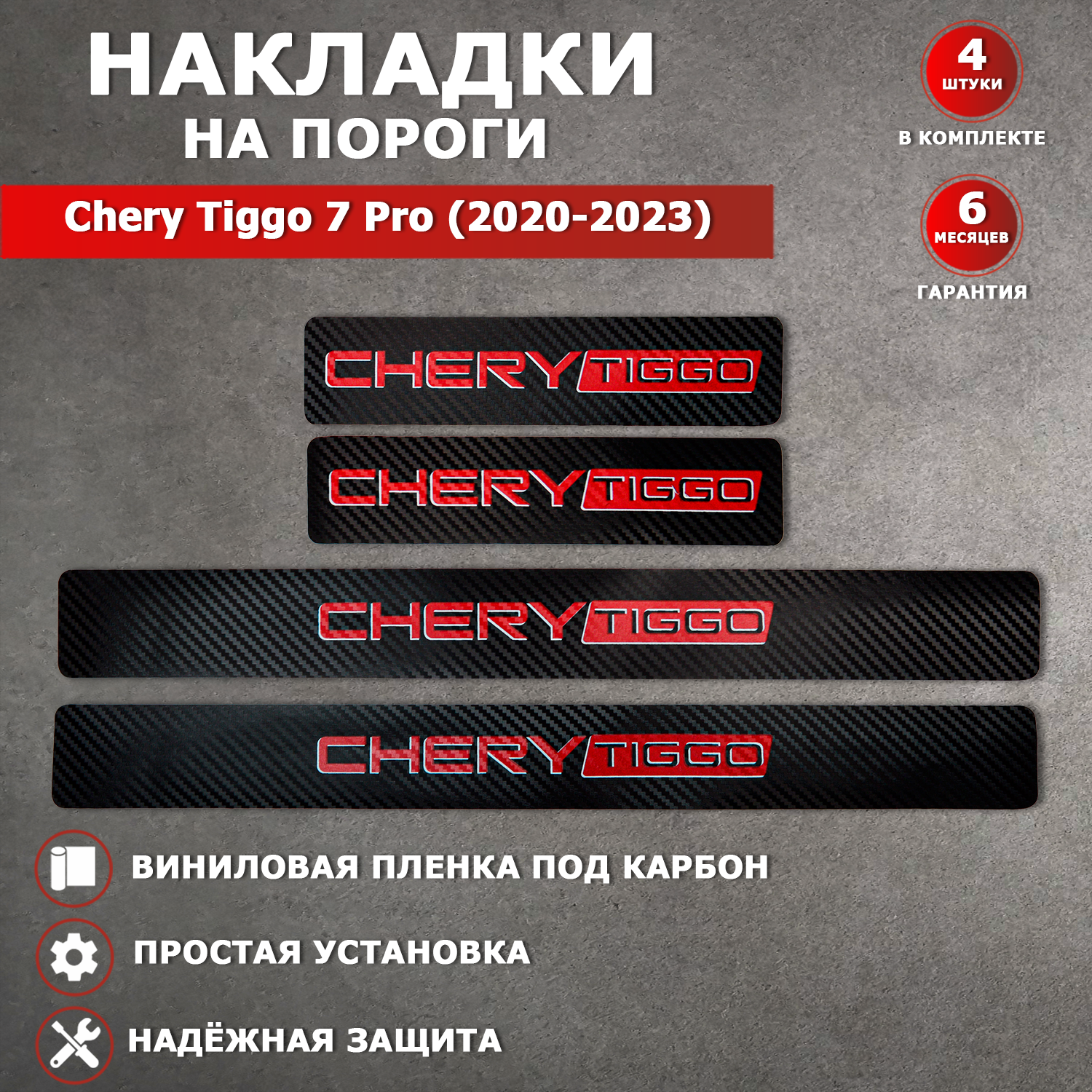 Накладки на пороги карбон черный / красный Чери Тигго 7 Pro / Chery Tiggo 7 Pro (2020-2023) надпись Chery Tiggo