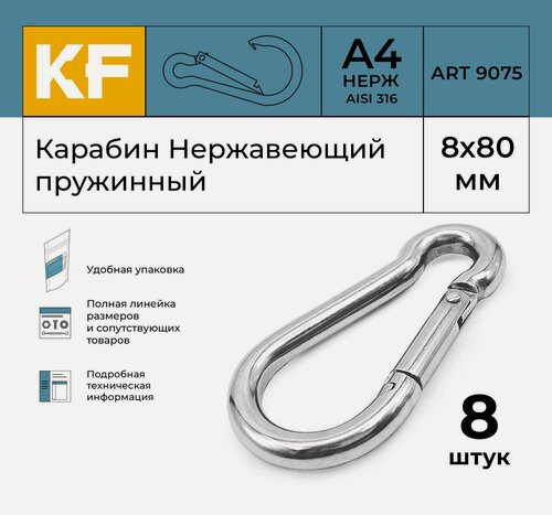 Изображение товара Карабин Нержавеющий 8х80 ART 9075 А4 пружинный 8 шт.