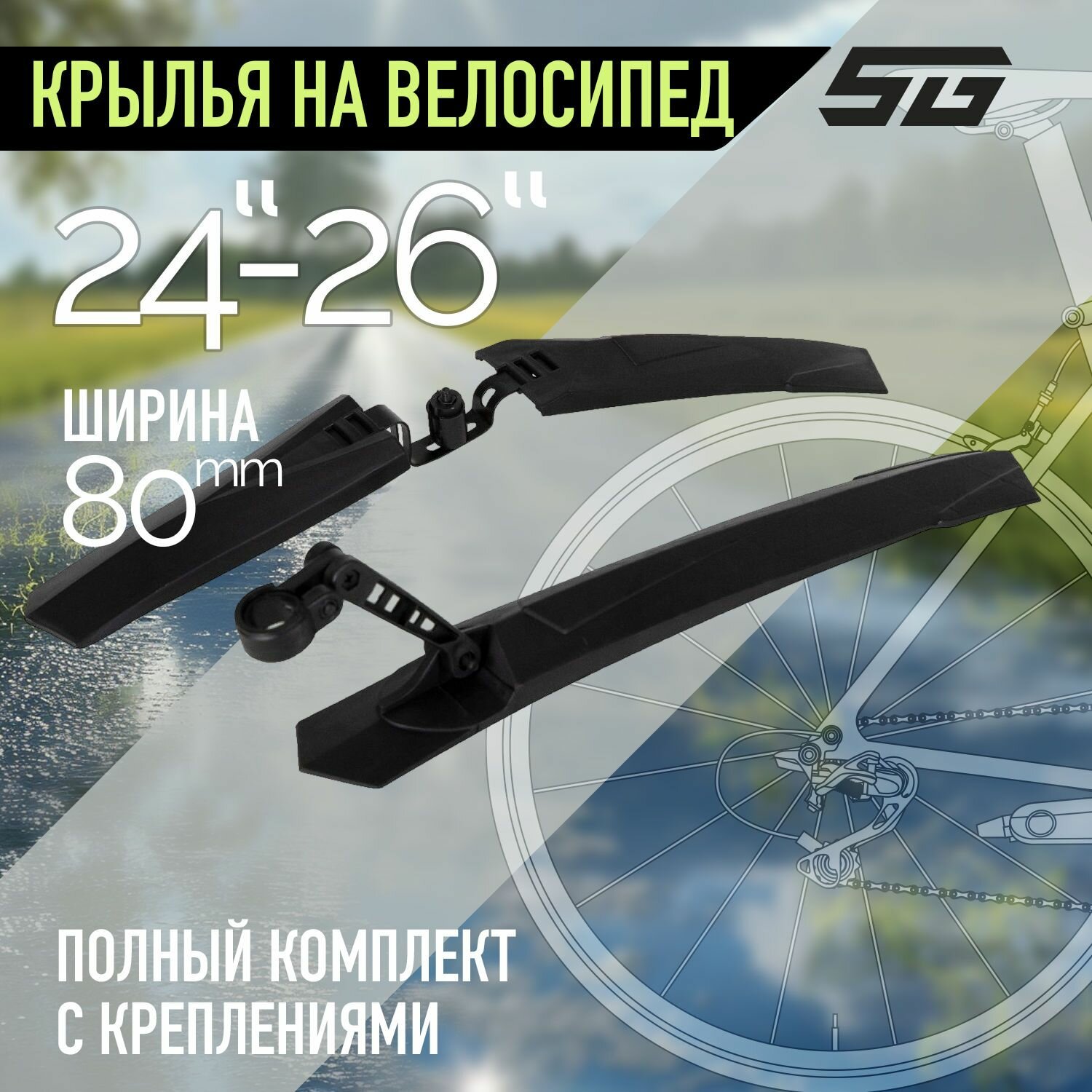 Крылья STG XGNB-034, переднее и заднее, колесо 24-26", пластик , черные.