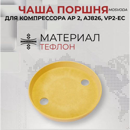 Изображение товара Чаша поршня AP2, AJ826, VP2-EC