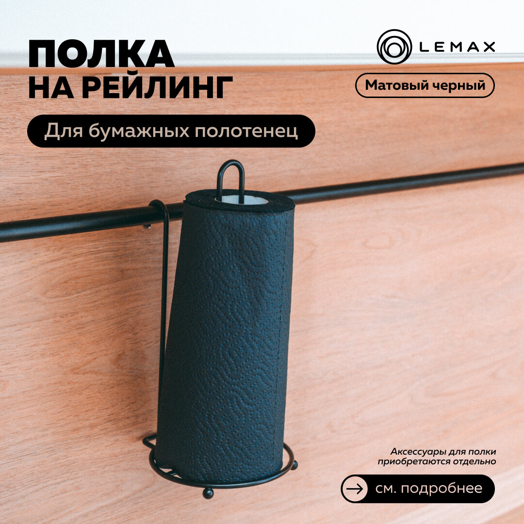 фото Полка для бумажных полотенец Lemax YJ-G218, 13х27 см