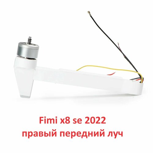 Fimi x8 se 2022 луч с мотором правый передний