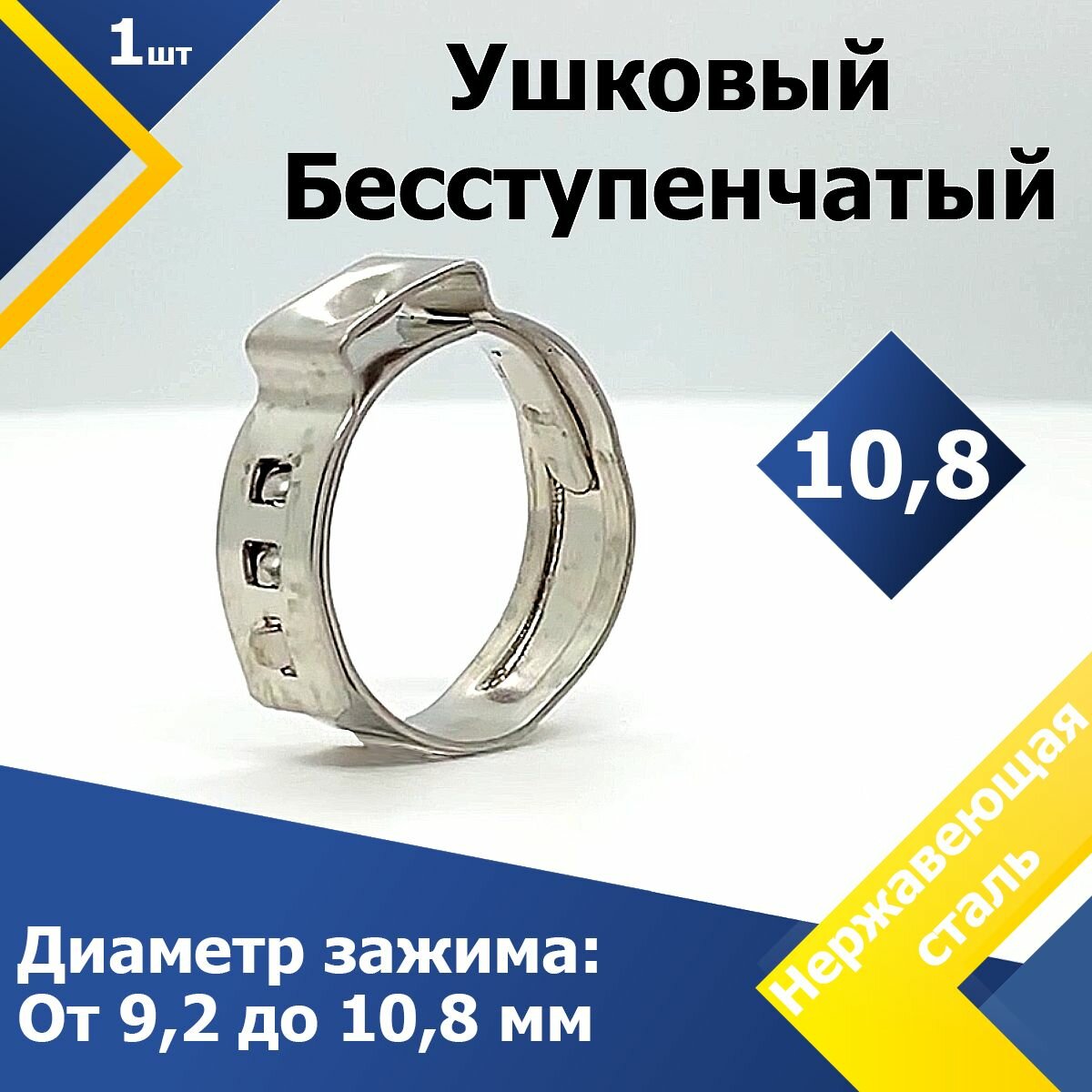 фото Хомут ушковый бесступенчатый MGF 10,8 мм W4 (1 шт.)