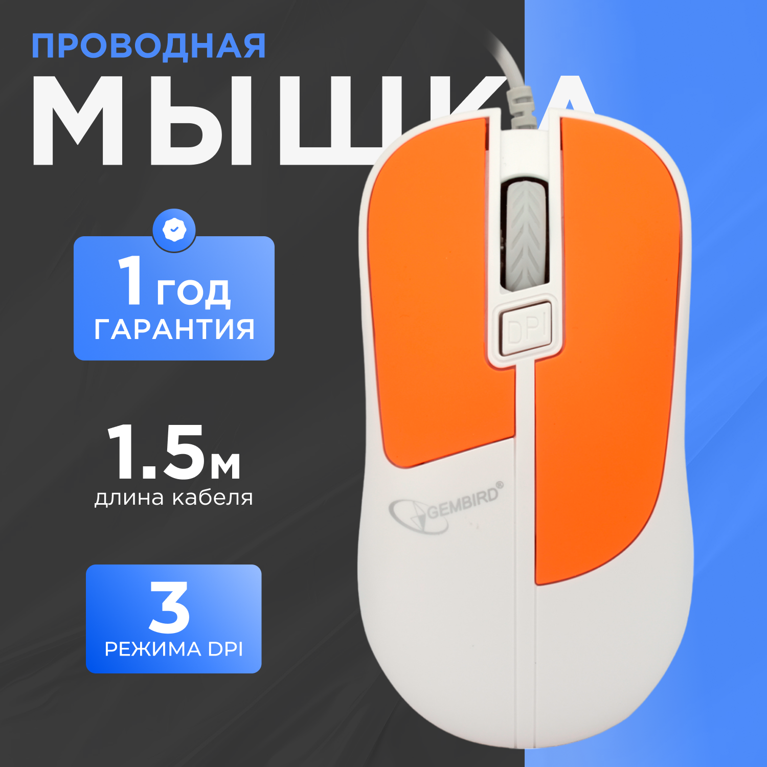 Мышь Gembird Mop-410-o, Usb, оранжевый, 3 кнопки+колесо кнопка, soft touch, 1600 Dpi, кабель 1.5м