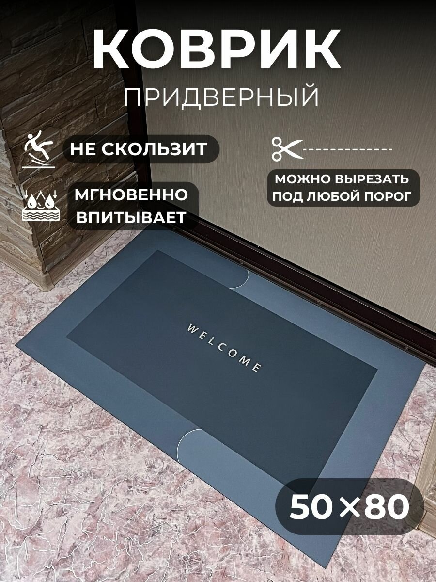 Коврик придверный Welcome 50х80 см темно-серый