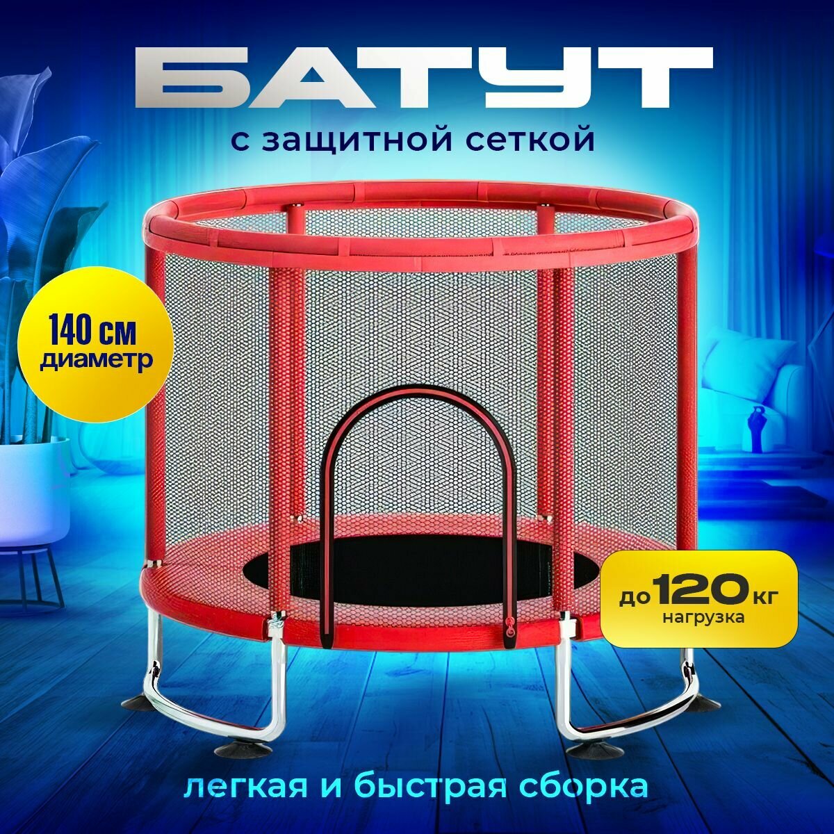 Батут каркасный с сеткой детский , усиленный, для улицы и дома, 140 см, красный UO-16K