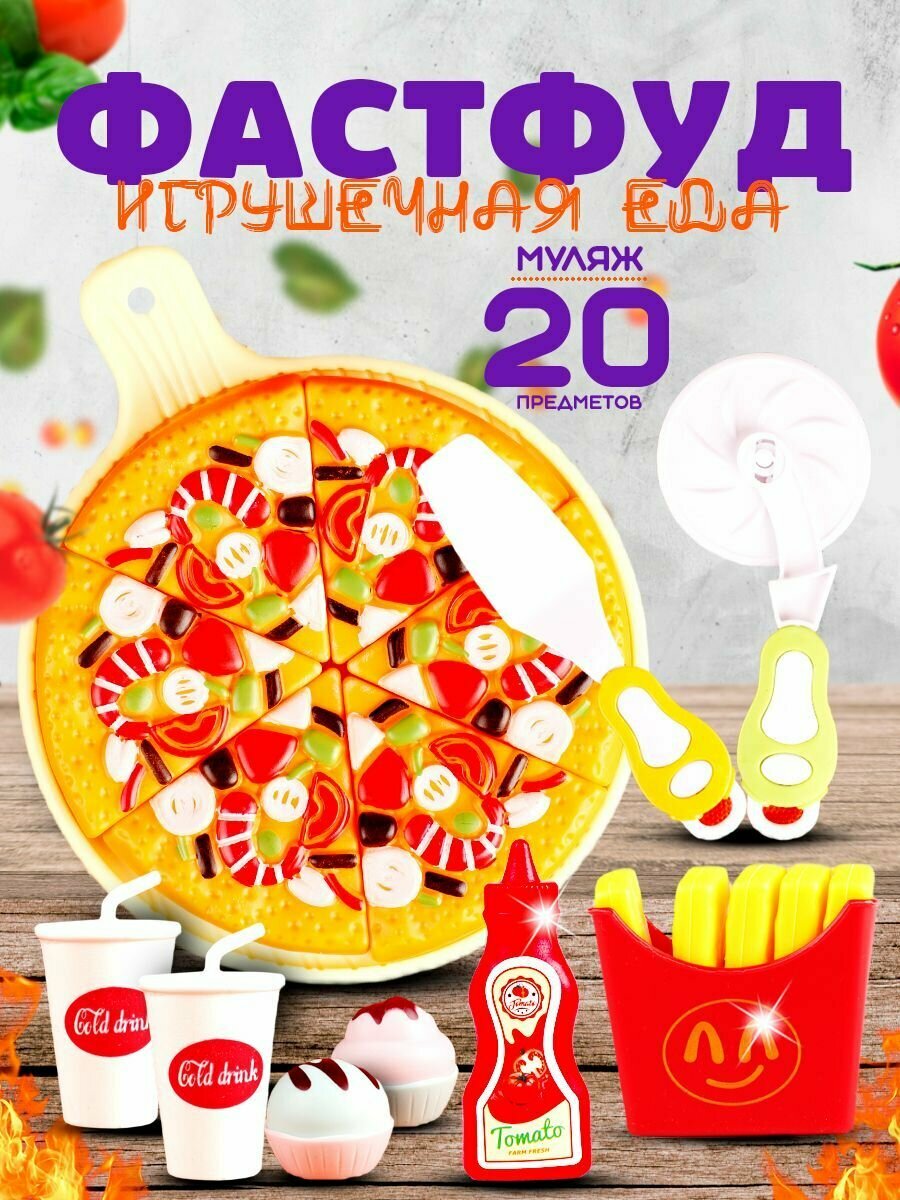 Игрушечные продукты Макдональдс картошка фри, пицца, фаст фуд, кукольная еда
