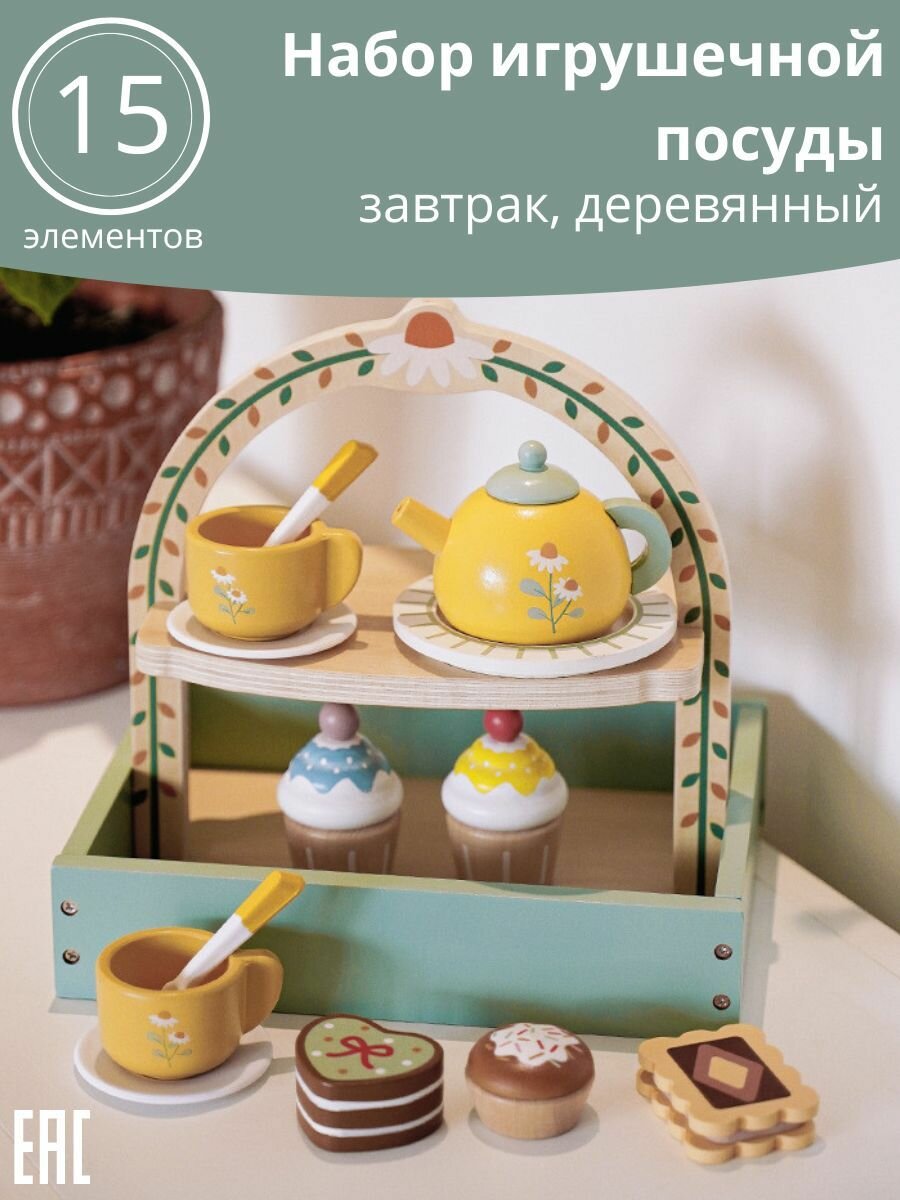 Набор игрушечной посуды, Сервиз для завтрака / Игрушечная посуда деревянная